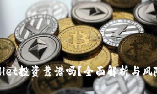 TPWallet投资靠谱吗？全面解析与风险评估