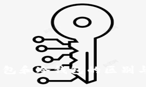 USDT热钱包和冷钱包的区别与选择指南