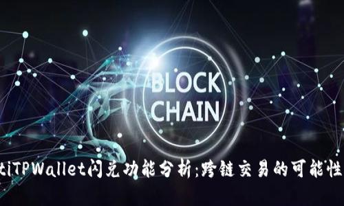 bianotiTPWallet闪兑功能分析：跨链交易的可能性与应用