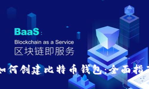 如何创建比特币钱包：全面指南