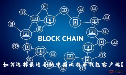 如何选择最适合的中国比特币钱包客户端？