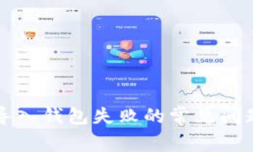 如何解决TP导入钱包失败的常见问题及解决方案