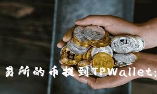 如何将交易所的币提到TPWallet：详细指南