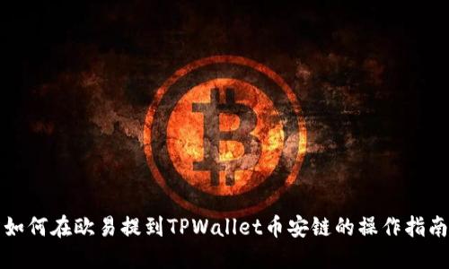如何在欧易提到TPWallet币安链的操作指南