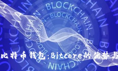 深入探讨比特币钱包：Bitcore的优势与使用指南