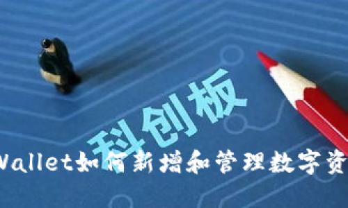 TPWallet如何新增和管理数字资产?