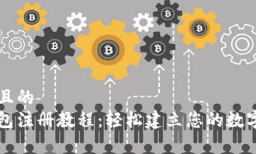 思考一个且的  
泰达币钱包注册教程：轻松建立您的数字资产账户