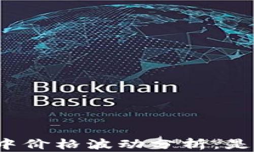 
比特币在钱包中价格波动分析：是否会继续涨跌？