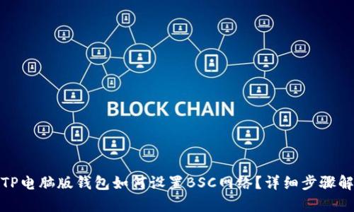 : TP电脑版钱包如何设置BSC网络？详细步骤解析