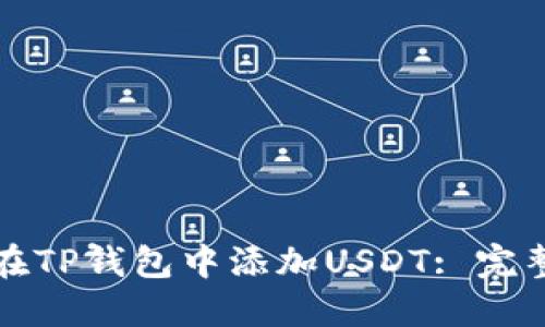 如何在TP钱包中添加USDT: 完整指南