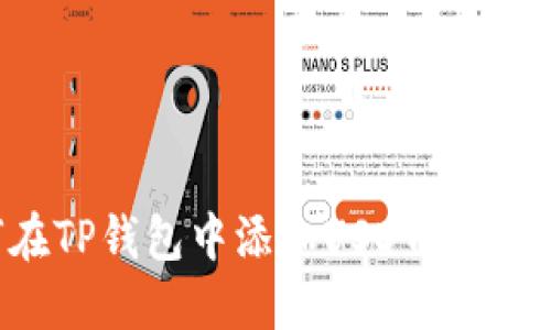 如何在TP钱包中添加USDT: 完整指南