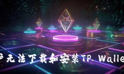 :
解决大陆用户无法下载和安装TP Wallet的常见问题