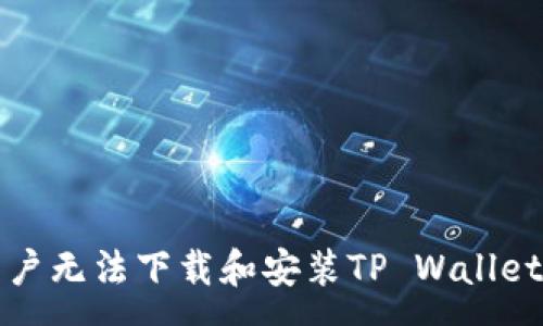 :
解决大陆用户无法下载和安装TP Wallet的常见问题