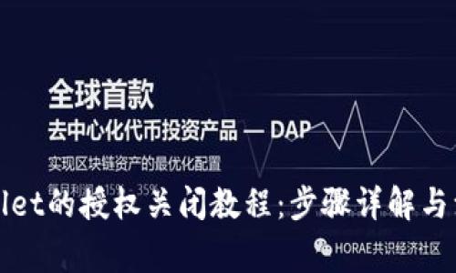 : TPWallet的授权关闭教程：步骤详解与注意事项