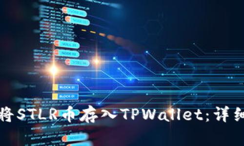 如何将STLR币存入TPWallet：详细指南