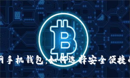 比特币官网手机钱包：如何选择安全便捷的移动钱包