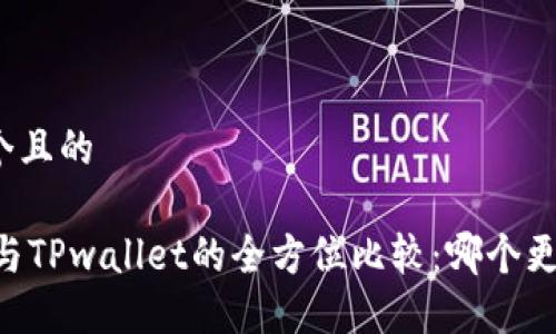 思考一个且的

QQ钱包与TPwallet的全方位比较：哪个更适合你？