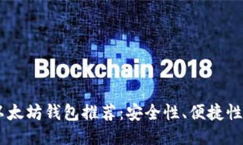 最佳USDT以太坊钱包推荐：安全性、便捷性与使用指南