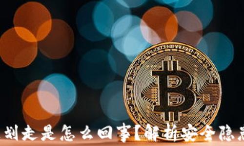 
tpwalletu被划走是怎么回事？解析安全隐患与防范措施