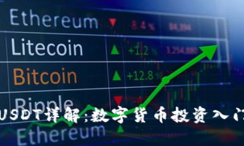 TP钱包和USDT详解：数字货币投资入门必备知识