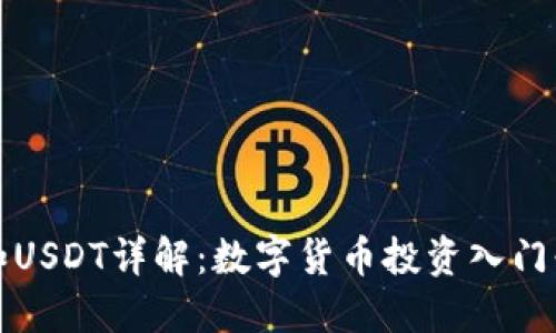 TP钱包和USDT详解：数字货币投资入门必备知识