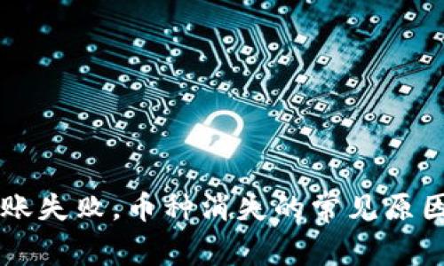 TPWallet转账失败，币种消失的常见原因及解决方法