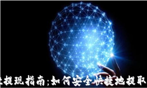 
TPWallet提现指南：如何安全快捷地提取上亿资产