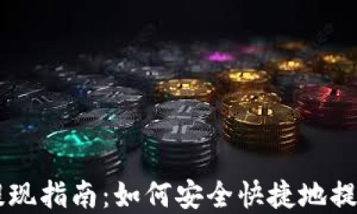 
TPWallet提现指南：如何安全快捷地提取上亿资产