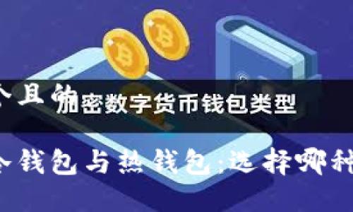 思考一个且的

比特币冷钱包与热钱包：选择哪种更安全？