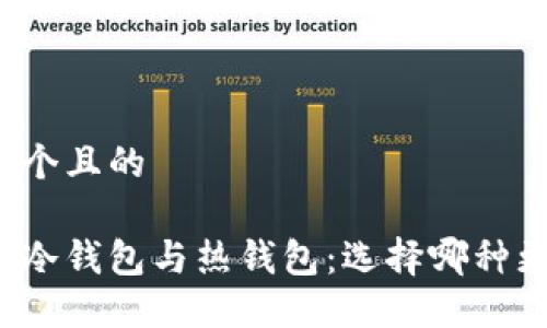 思考一个且的

比特币冷钱包与热钱包：选择哪种更安全？