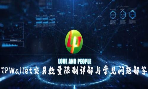 TPWallet交易数量限制详解与常见问题解答