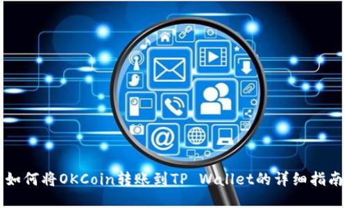 如何将OKCoin转账到TP Wallet的详细指南