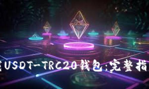 如何下载USDT-TRC20钱包：完整指南与推荐