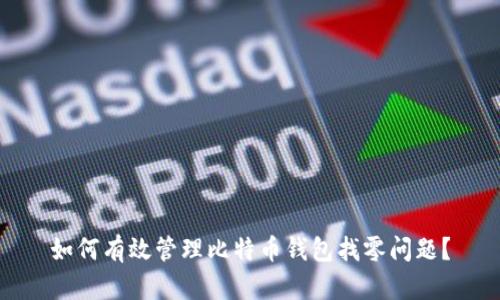 如何有效管理比特币钱包找零问题？