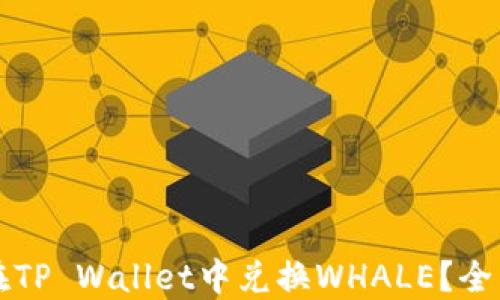 
如何在TP Wallet中兑换WHALE？全面指南
