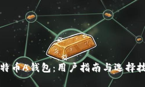 比特币A钱包：用户指南与选择技巧