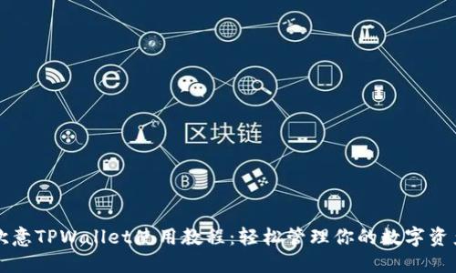 欧意TPWallet使用教程：轻松管理你的数字资产
