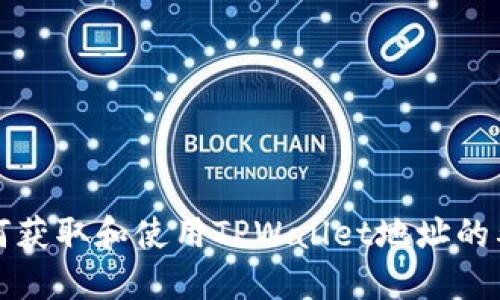  如何获取和使用TPWallet地址的截图？