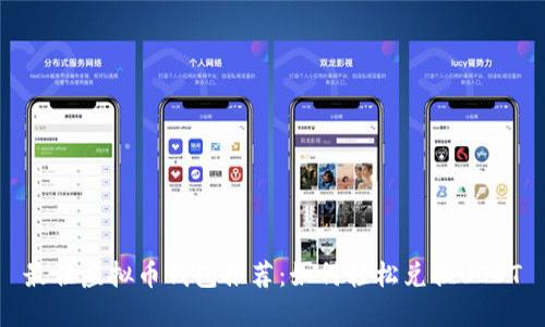 最佳虚拟币钱包推荐：如何轻松兑换USDT