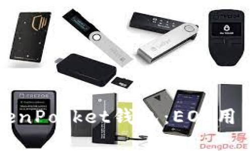 思考的优质

全面解析TokenPocket钱包：EOS用户的最佳选择