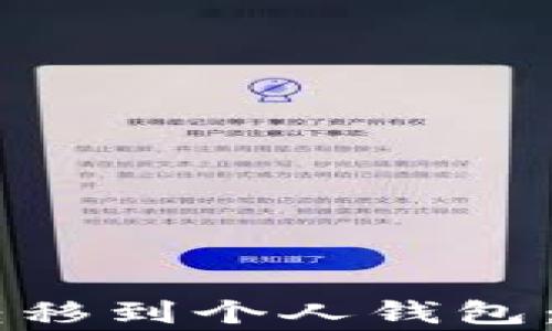 
抹茶USDT如何安全转移到个人钱包：详细步骤与注意事项