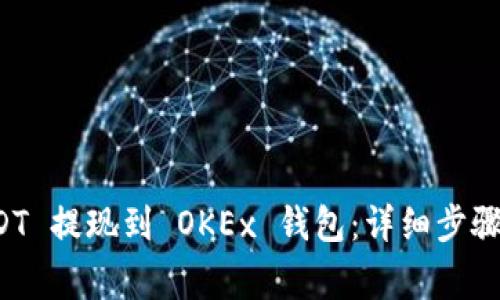 如何将 USDT 提现到 OKEx 钱包：详细步骤与注意事项