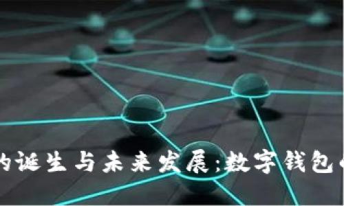 TPWallet的诞生与未来发展：数字钱包的革新之路