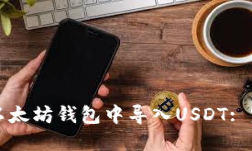 如何在以太坊钱包中导入USDT: 完整指南