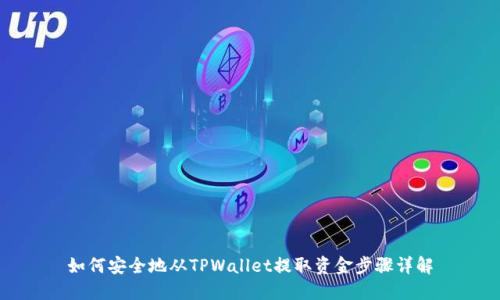 如何安全地从TPWallet提取资金步骤详解
