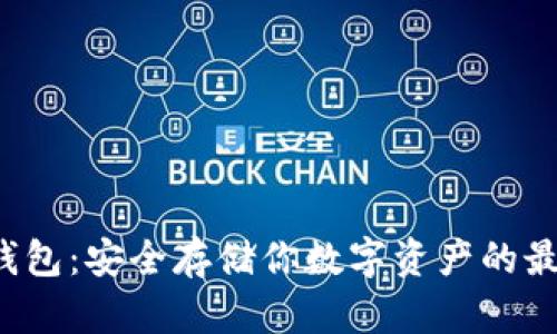 LTC冷钱包：安全存储你数字资产的最佳选择