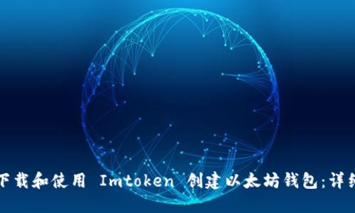 如何下载和使用 Imtoken 创建以太坊钱包：详细指南