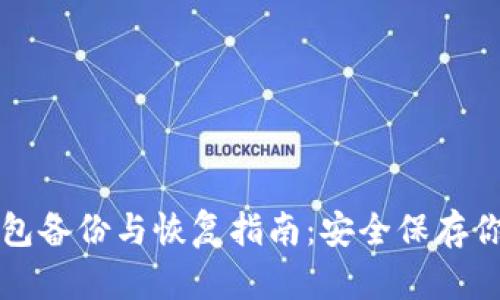 比特币轻钱包备份与恢复指南：安全保存你的数字资产