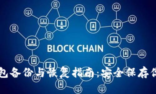 比特币轻钱包备份与恢复指南：安全保存你的数字资产