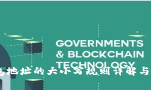 USDT钱包地址的大小写规则详解与注意事项